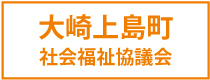 大崎上島町社会福祉協議会